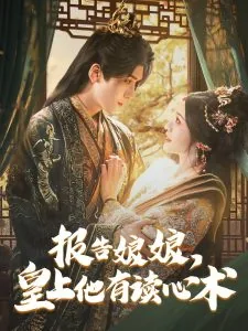 报告娘娘,皇上他有读心术短剧在线观