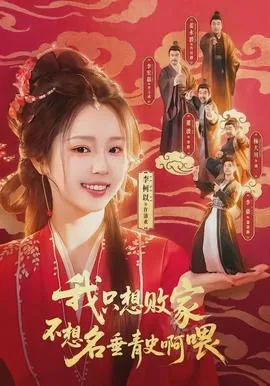 我只想当个败家子