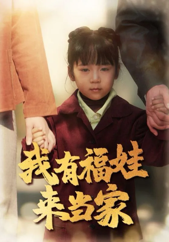 我有福娃来当家好不好