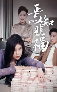 焉知非福出自哪个寓言故事