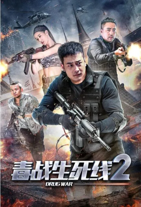 毒战生死线2 在线播放