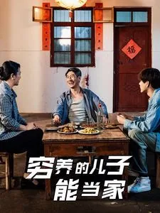 穷养的儿子能当家短剧合集