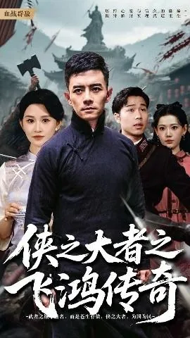 侠之大者之飞鸿传奇短剧热播
