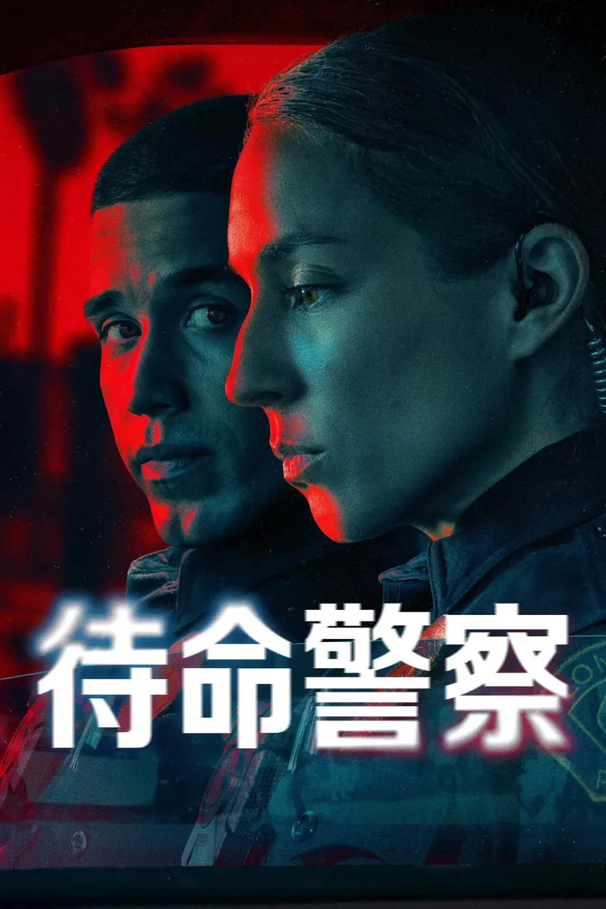 待命警察 第一季分集介绍