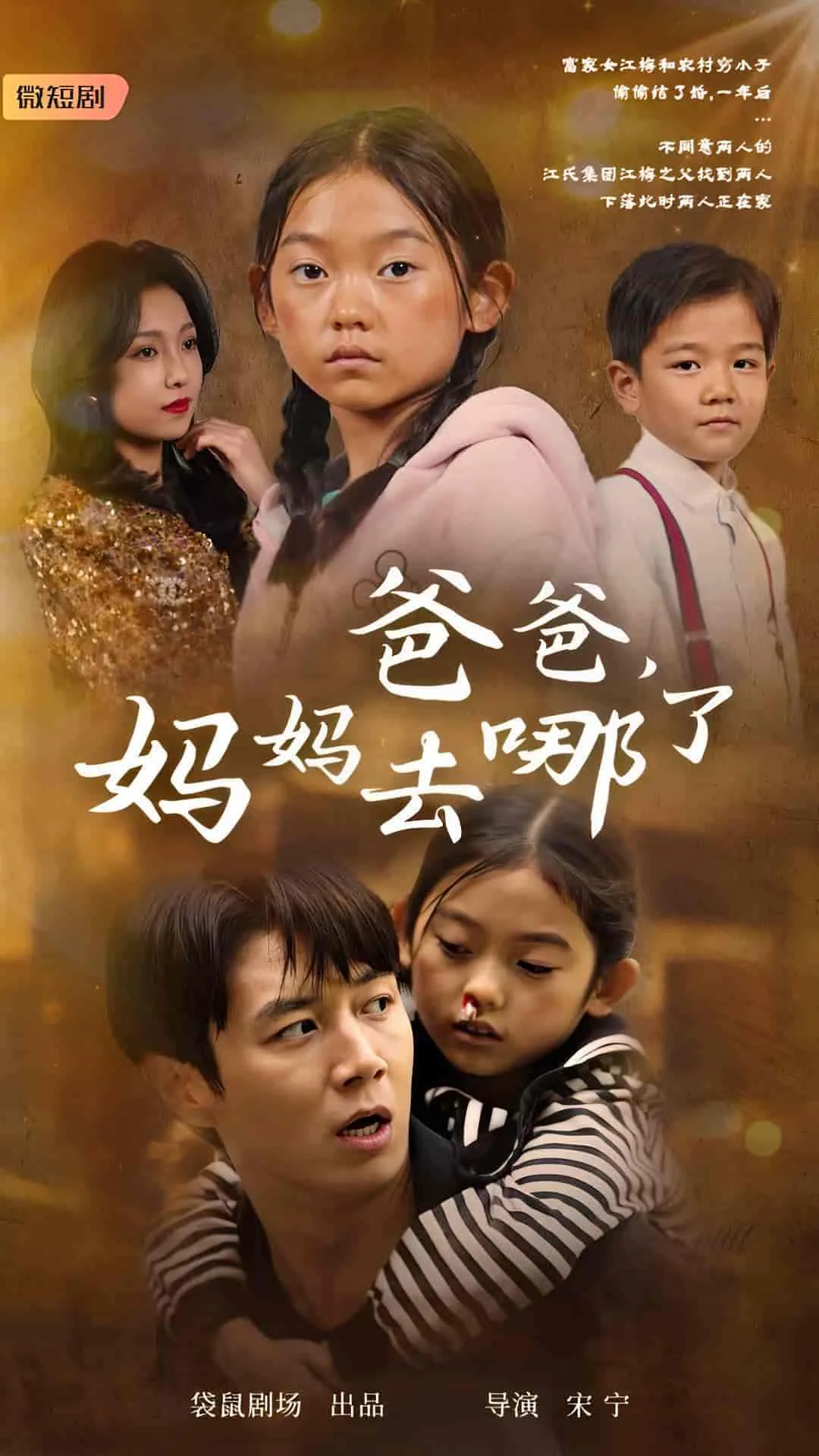 爸爸妈妈去哪了妞妞去哪里了呢