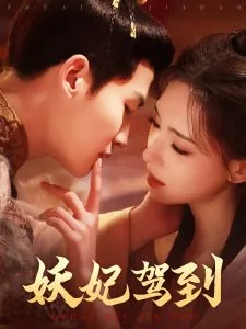 妖妃驾到爱情全集免费观看