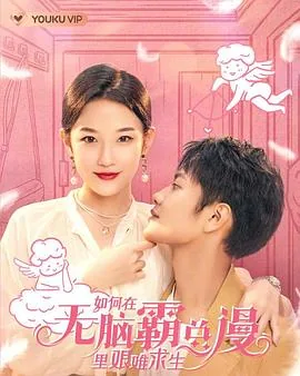 如何在无脑霸总漫里艰难求生存