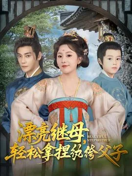 漂亮继母轻松拿捏纨绔父子短剧