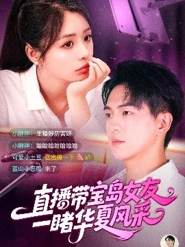 直播携宝岛女友一睹华夏风采视频