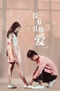 没有其他爱第6集完整版
