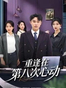重逢在第八次心动百度云