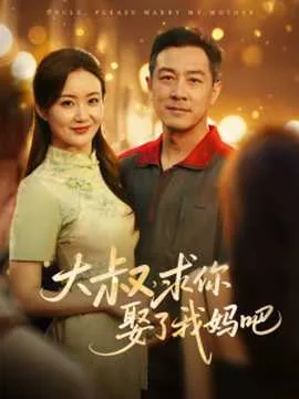 大叔,求你娶了我妈吧番外篇