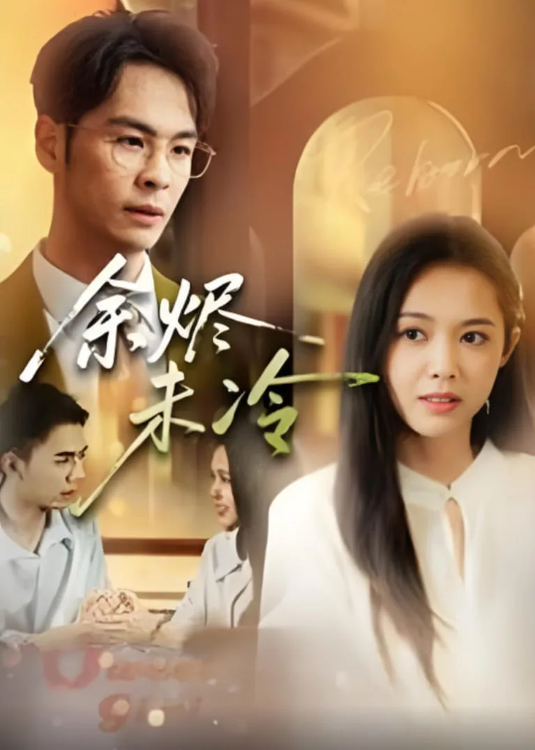 余烬未冷是啥意思