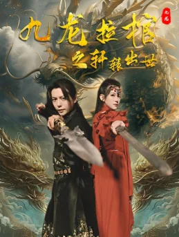 九龙拉棺小说人物名字