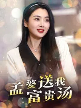 孟婆送我富贵汤完整版免费观看