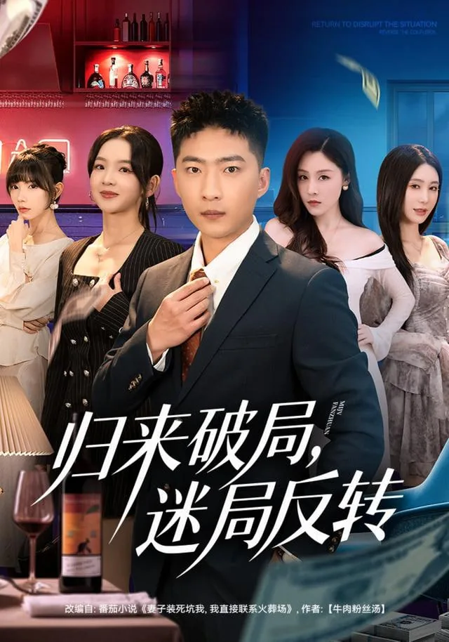 归来破局迷局反转演员表