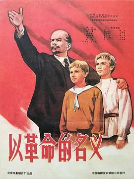 以革命的名义出自哪里