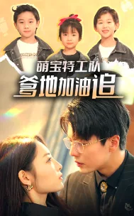萌宝特工队:渣男爹地接招吧!