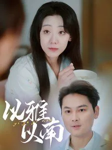 以雅以南yy笔趣阁