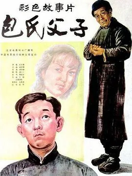 包氏父子背景年代是哪一年