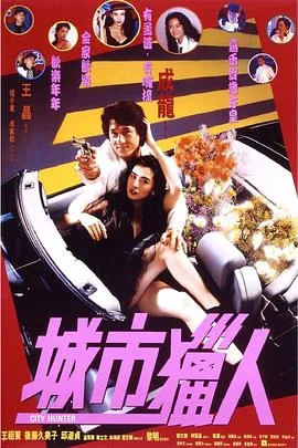 城市猎人高清粤语连接
