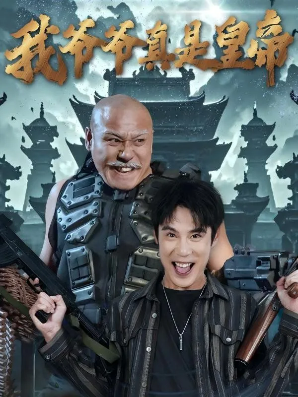 我的爷爷是皇帝短剧