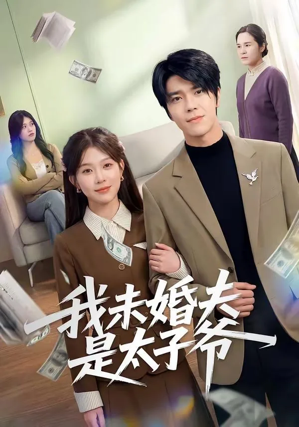 我未婚夫是太子爷日剧