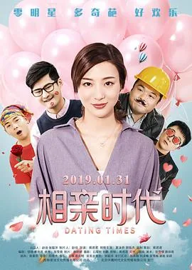 孟非新相亲时代