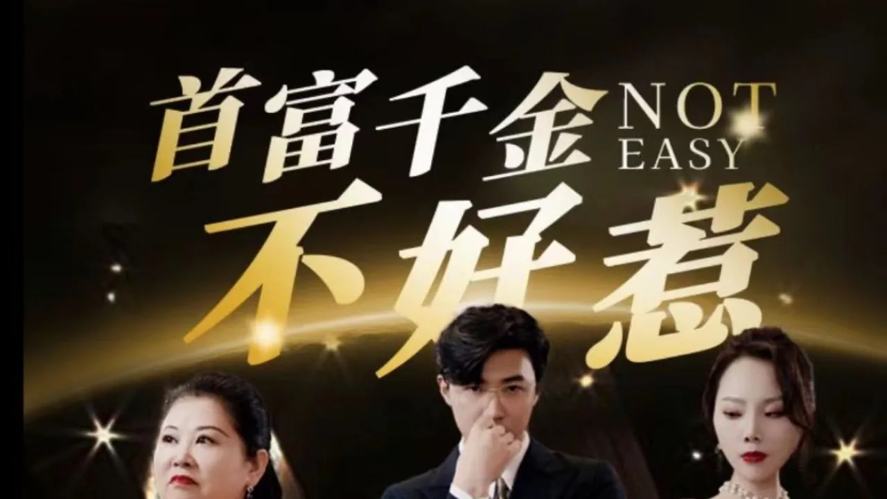 首富千金不好惹小说