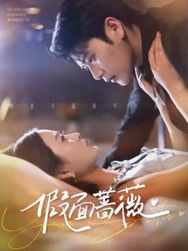 口袋妖怪假面蔷薇
