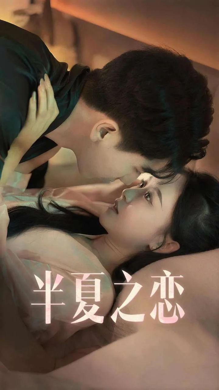 半夏之恋短剧免费观看完整