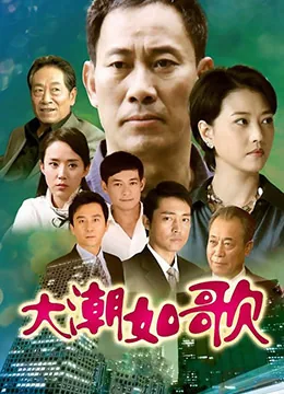 大潮如歌收视率高吗