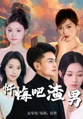 忏悔吧渣男短剧50集