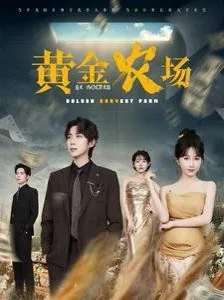 黄金农场短剧合集