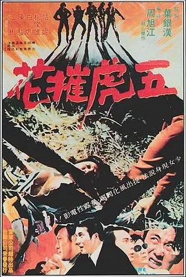 五虎小说