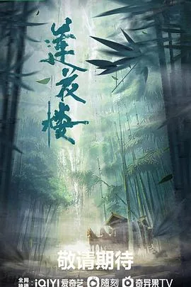 莲花楼mp4免费下载