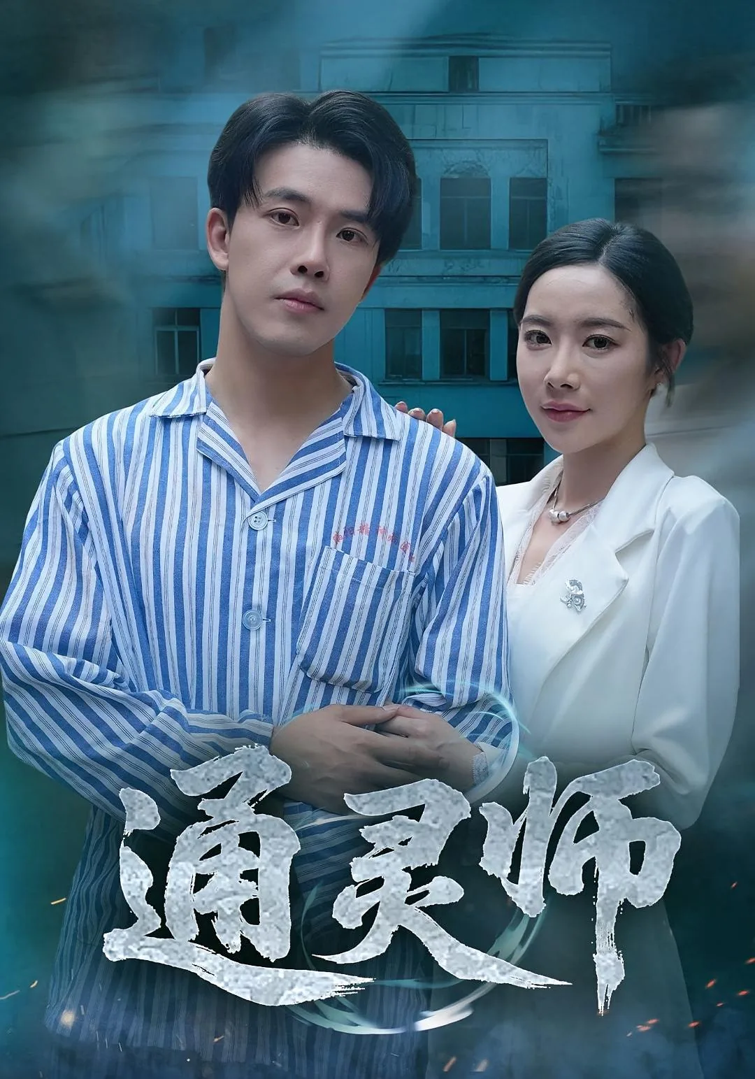 从精神病院走出的男人短剧免费观看