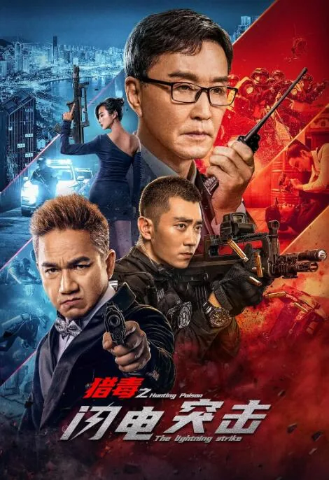 猎毒之闪电突击vs影院