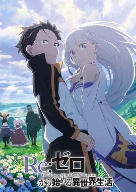 re:从零开始的异世界生活3动漫