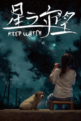 星之守望书籍简介
