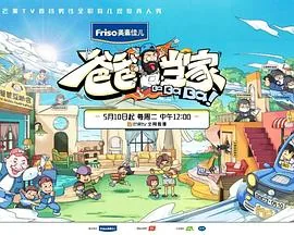 爸爸当家 超前彩蛋下集