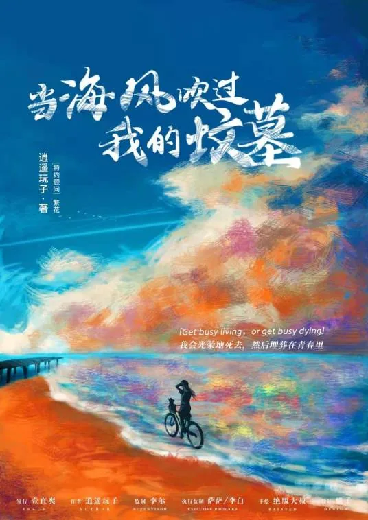 当海风吹过我的坟墓 电视剧 在线观看