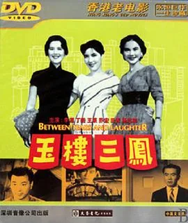 玉楼三凤 演员表