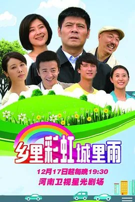 乡里彩虹城里雨免费观看电视剧最新集数