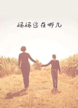 妈妈您在哪儿哦英文