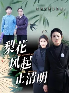 梨花风起正清明的全诗