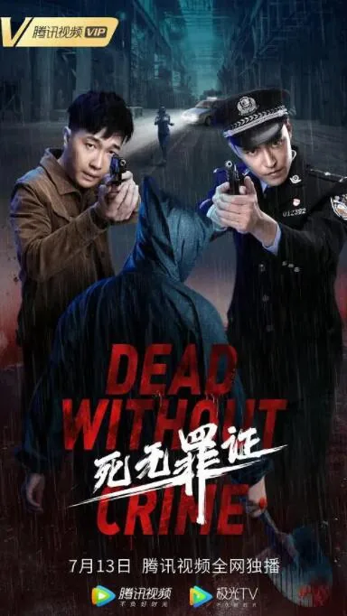 死无罪证全文阅读笔趣阁