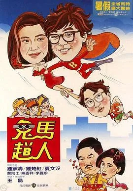 鬼马飞人粤语什么意思