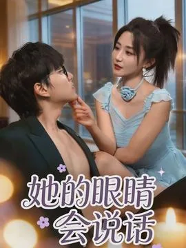 她的眼睛会说话日语翻译
