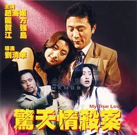 惊天情杀案未删减在线播放